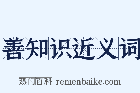 善知识近义词是什么意思的图片